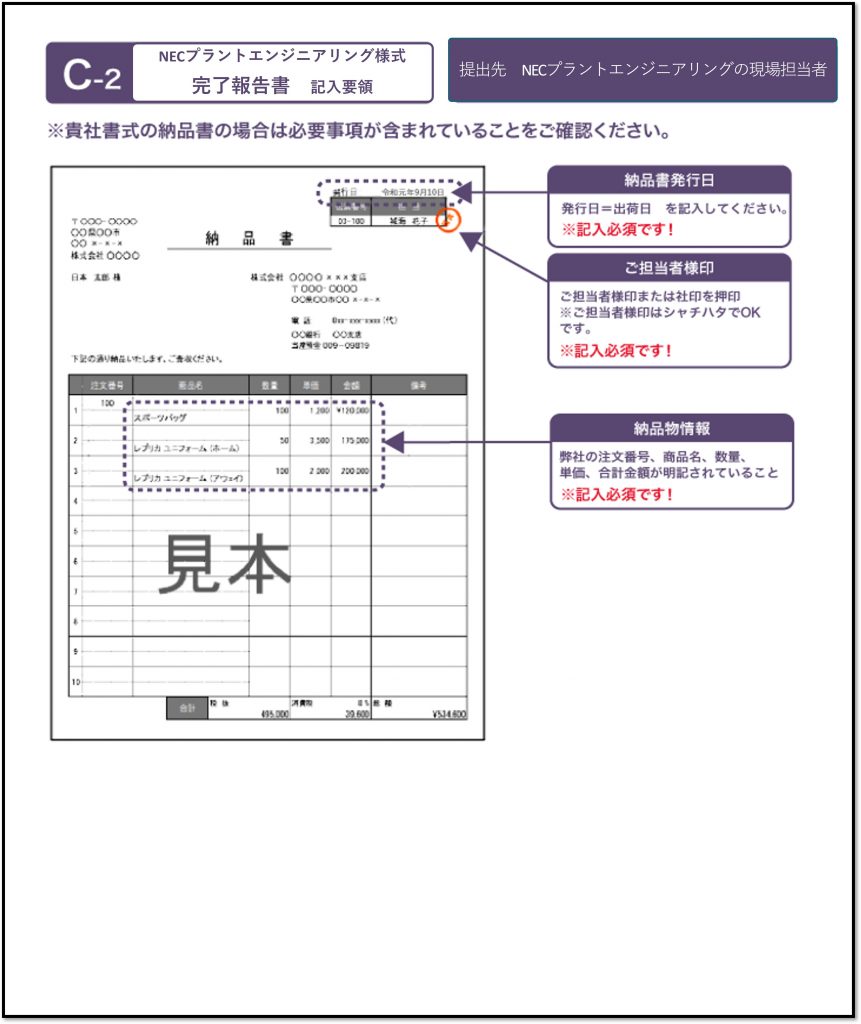 完了報告書の記入要領 C（およびお取引先様書式納品書の場合） – NEC 